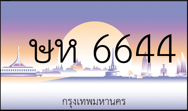 ษห 6644